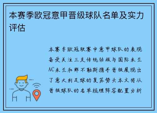 本赛季欧冠意甲晋级球队名单及实力评估