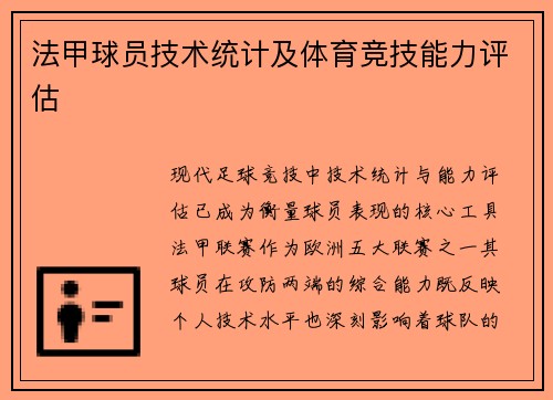 法甲球员技术统计及体育竞技能力评估
