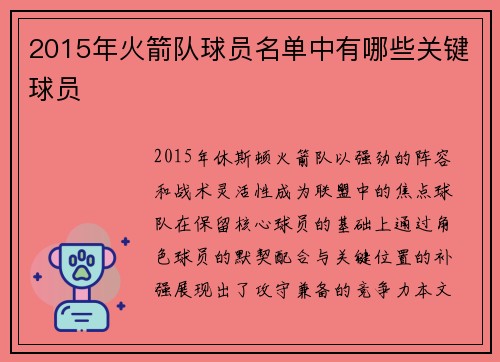 2015年火箭队球员名单中有哪些关键球员