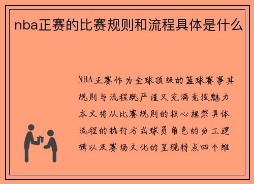 nba正赛的比赛规则和流程具体是什么