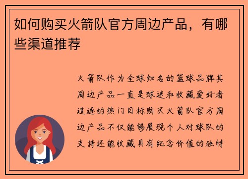 如何购买火箭队官方周边产品，有哪些渠道推荐