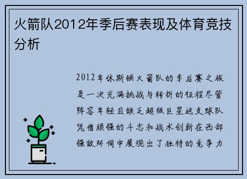 火箭队2012年季后赛表现及体育竞技分析