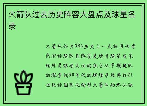 火箭队过去历史阵容大盘点及球星名录