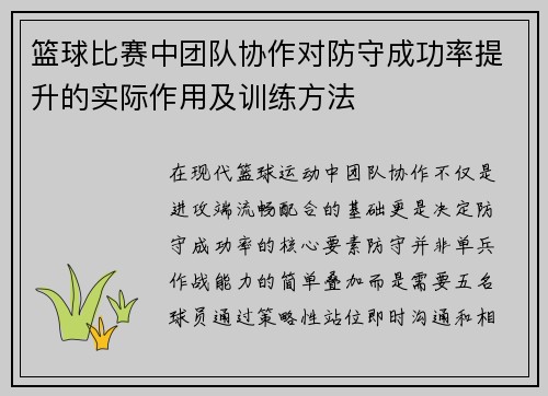 篮球比赛中团队协作对防守成功率提升的实际作用及训练方法