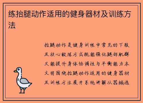练抬腿动作适用的健身器材及训练方法