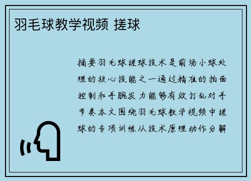 羽毛球教学视频 搓球