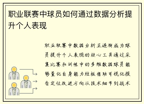 职业联赛中球员如何通过数据分析提升个人表现