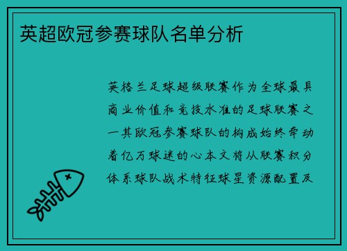 英超欧冠参赛球队名单分析