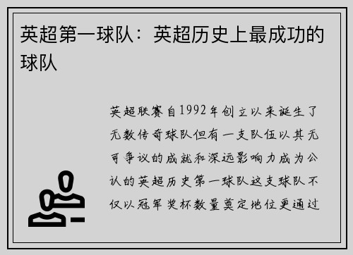 英超第一球队：英超历史上最成功的球队