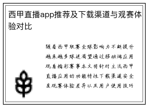 西甲直播app推荐及下载渠道与观赛体验对比