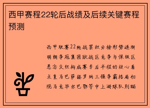 西甲赛程22轮后战绩及后续关键赛程预测