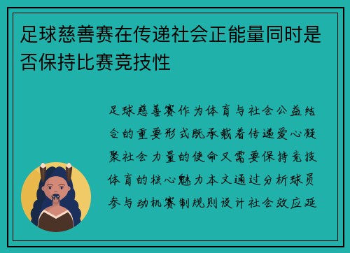 足球慈善赛在传递社会正能量同时是否保持比赛竞技性