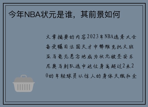 今年NBA状元是谁，其前景如何