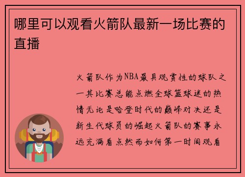 哪里可以观看火箭队最新一场比赛的直播