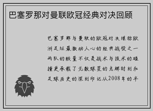 巴塞罗那对曼联欧冠经典对决回顾