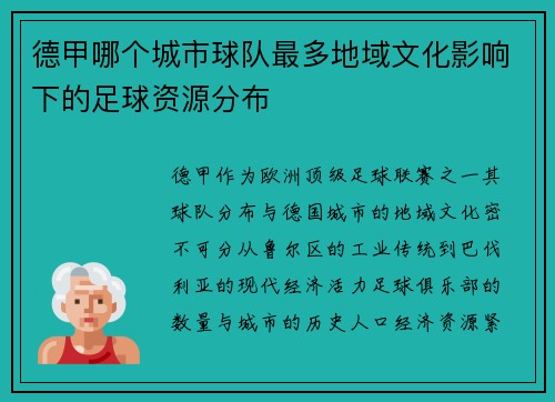德甲哪个城市球队最多地域文化影响下的足球资源分布