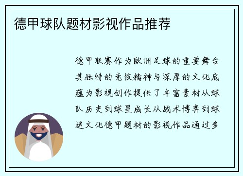 德甲球队题材影视作品推荐