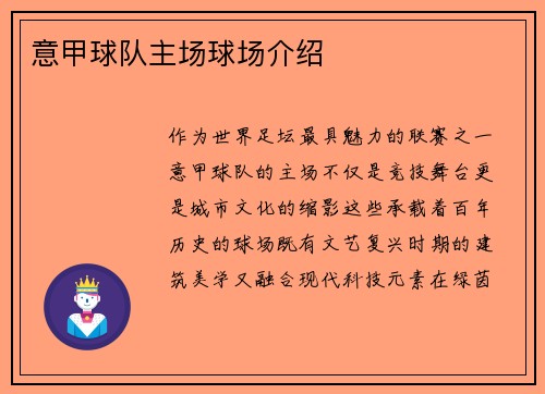 意甲球队主场球场介绍