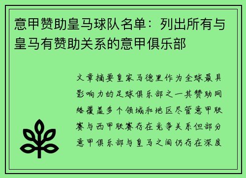 意甲赞助皇马球队名单：列出所有与皇马有赞助关系的意甲俱乐部