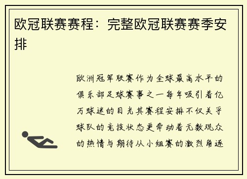 欧冠联赛赛程：完整欧冠联赛赛季安排