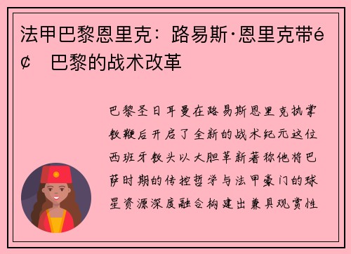 法甲巴黎恩里克：路易斯·恩里克带领巴黎的战术改革