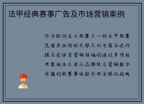 法甲经典赛事广告及市场营销案例