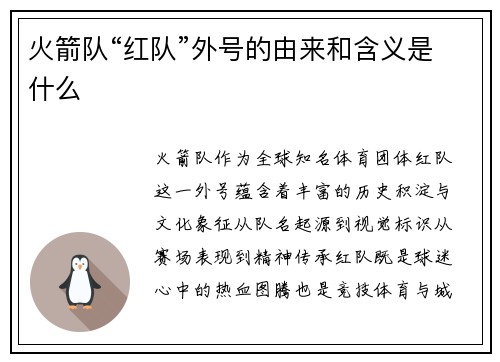火箭队“红队”外号的由来和含义是什么